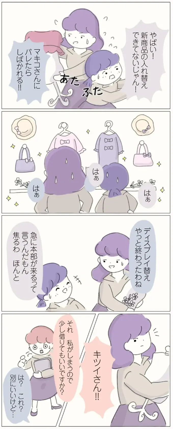 「こんなのディスプレイとは呼べないわ」先輩たちのやっつけ仕事に本社社員がダメ出し／女社会の歩き方（3）
