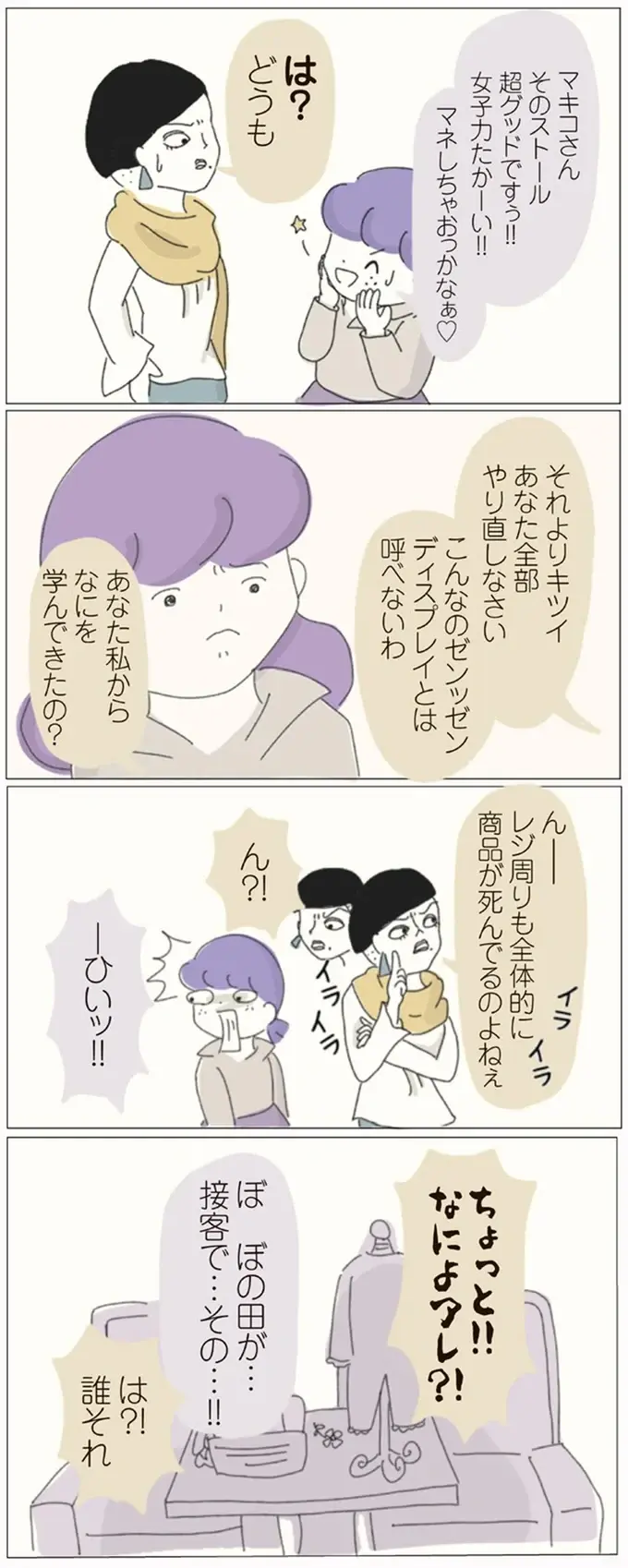 「こんなのディスプレイとは呼べないわ」先輩たちのやっつけ仕事に本社社員がダメ出し／女社会の歩き方（5）