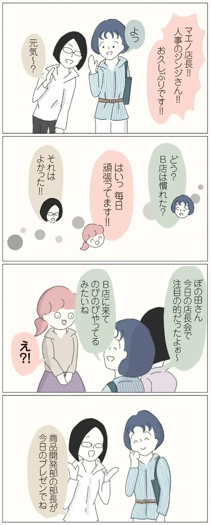 「まさかの下剋上狙い？」店長に鼻で笑われながらもスキルアップを目指す／女社会の歩き方（6）