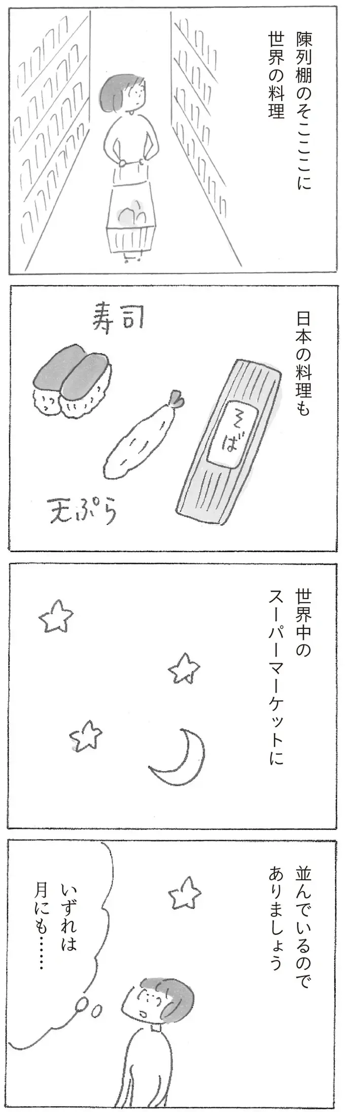 『スーパーマーケット宇宙』（18）