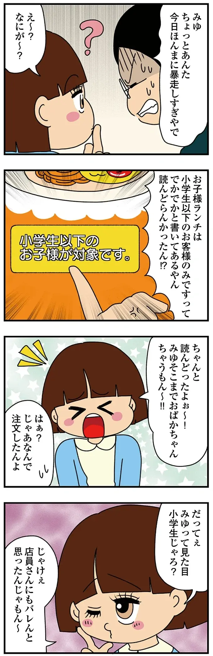 「はにゃ～？ お子ちゃまじゃけぇ」女子大生の過剰な幼いアピールに、友人が「痛烈な一言」を／ちっちゃくてかわいいワタシ（10）