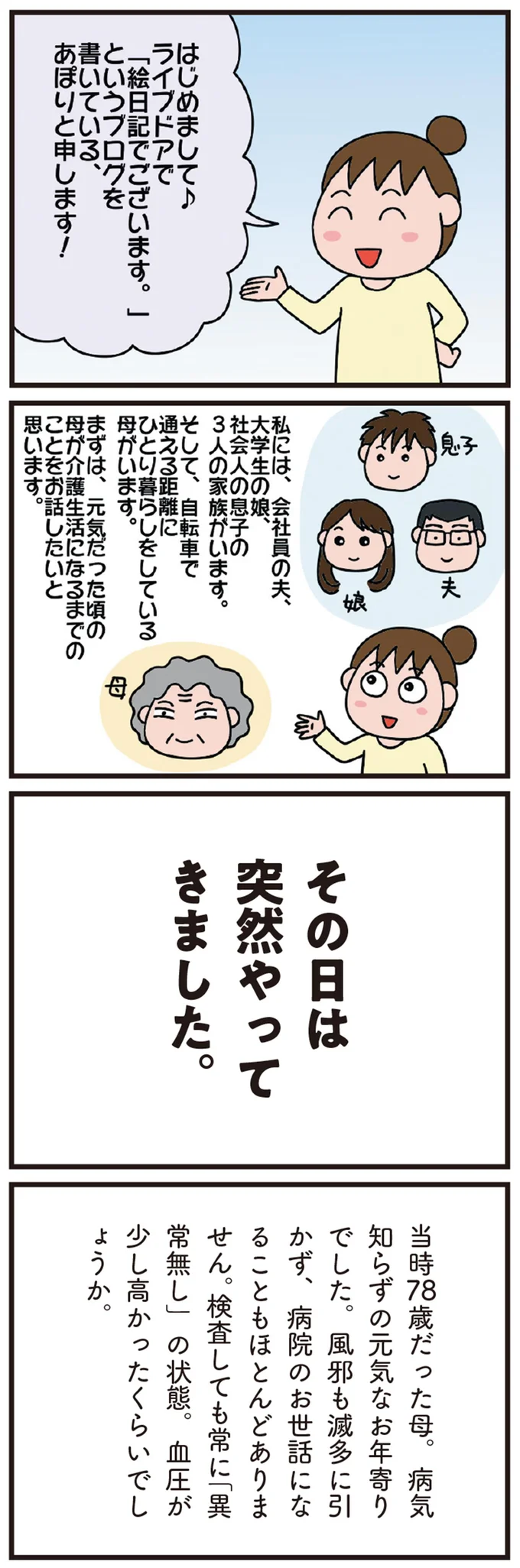 「その日は、突然やってきました」病気知らずの78歳母。家に遊びに行ったら...え？／今日からいきなり介護です（2）