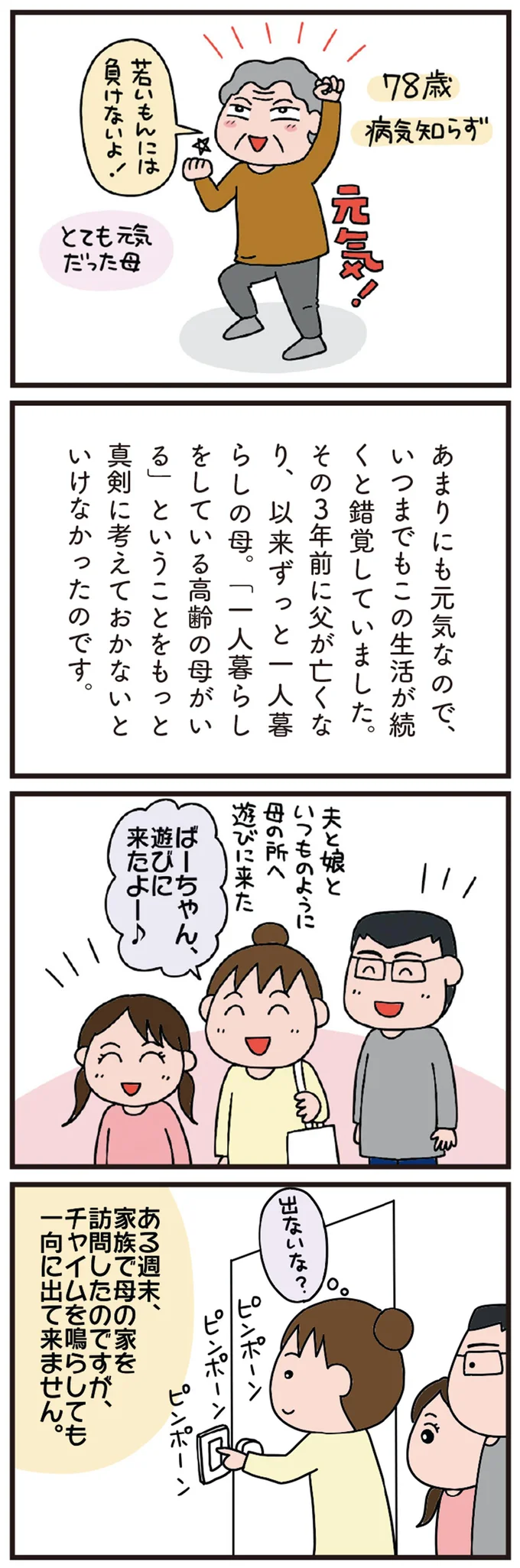 「その日は、突然やってきました」病気知らずの78歳母。家に遊びに行ったら...え？／今日からいきなり介護です（3）