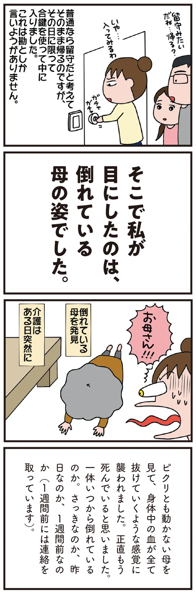 「その日は、突然やってきました」病気知らずの78歳母。家に遊びに行ったら...え？／今日からいきなり介護です（4）