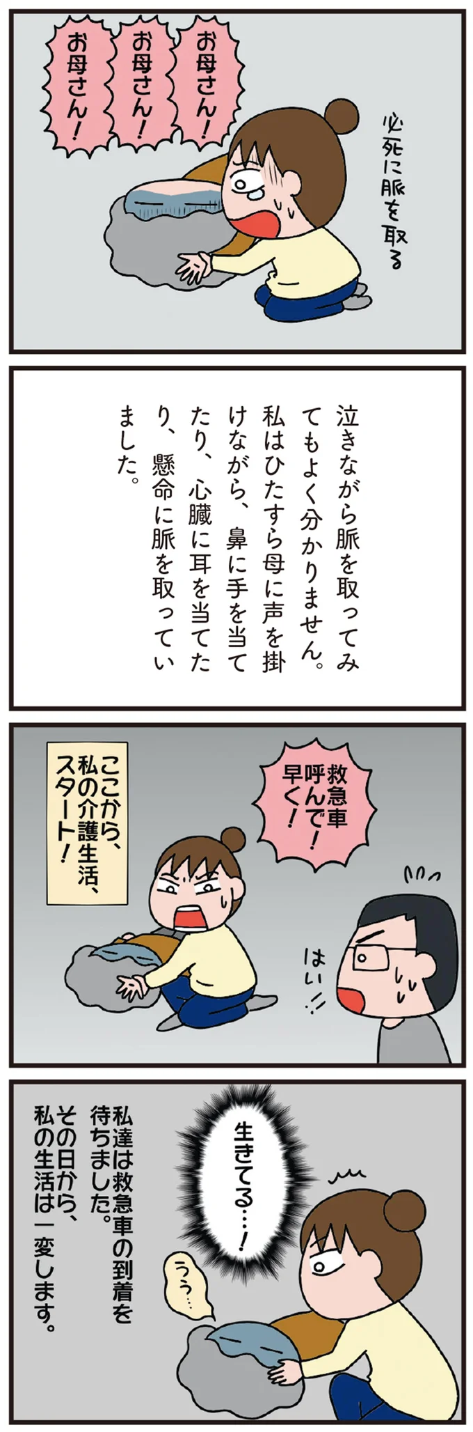 「その日は、突然やってきました」病気知らずの78歳母。家に遊びに行ったら...え？／今日からいきなり介護です（5）