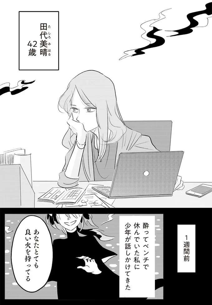 怒るべきか笑い飛ばすべきか!? 数合わせの女性管理職に選ばれた42歳女性の葛藤／君の心に火がついて（3）