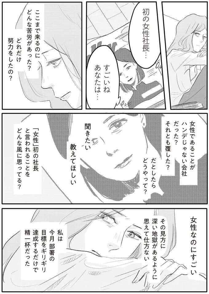 「女性なのにすごい」その見方に深い地獄が...。抑圧に抗おうと決意した女性管理職／君の心に火がついて（6）