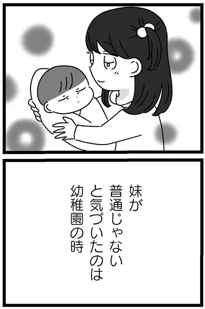 私の妹が「普通」ではないことに気付いたのは幼稚園の時。乱暴で言葉も...／妹なんか生まれてこなければよかったのに（5）