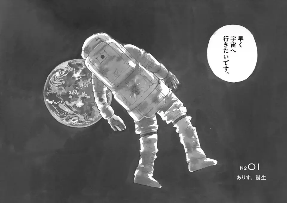 『ありす、宇宙までも』（3）