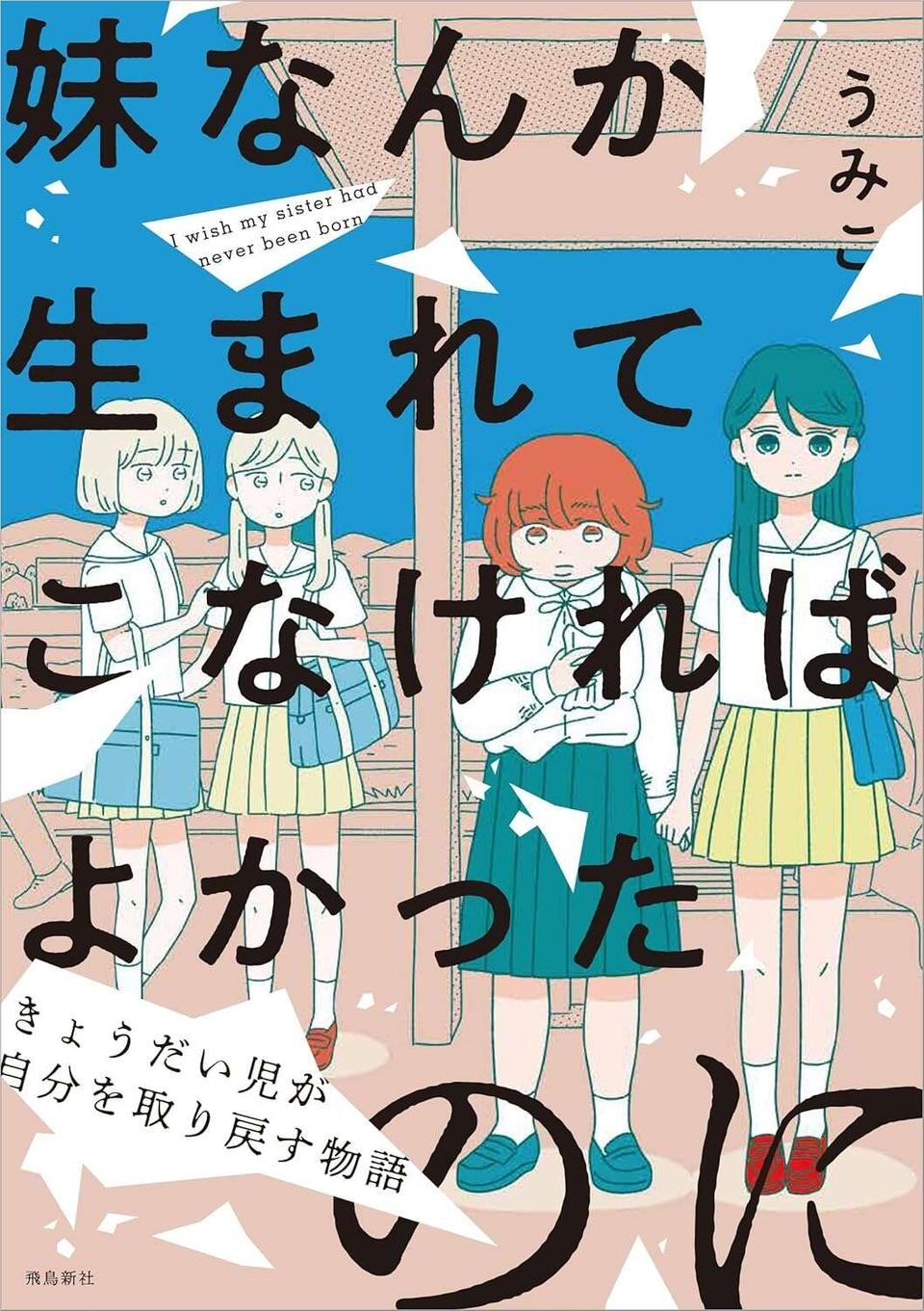 高校では秘密にしていた妹の障害。でも迎えに行ったところを見られて...／妹なんか生まれてこなければよかったのに（18）