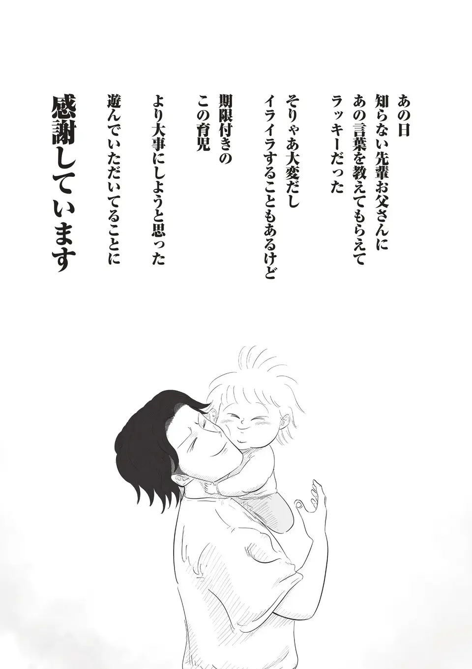 『俺の人生を変えた育児 』（28）