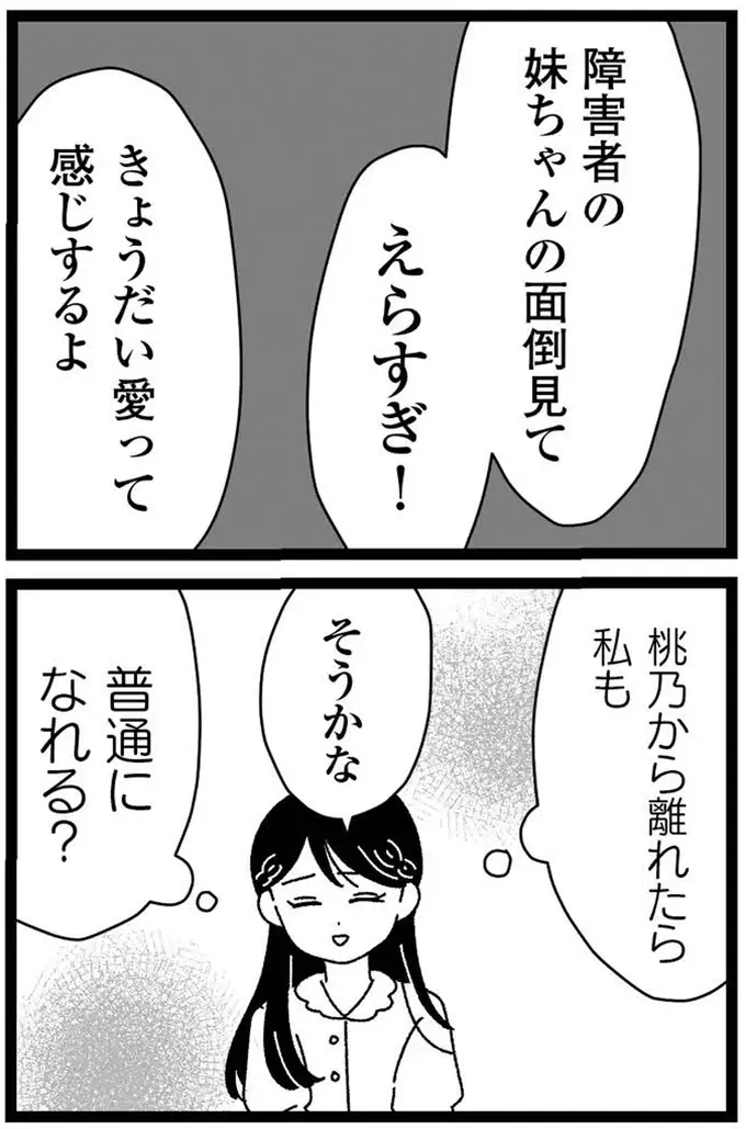 「普通の妹」と私の妹は違う。ごはんもトイレも世話しなくていい...姉が抱いた暗い感情／妹なんか生まれてこなければよかったのに（15）