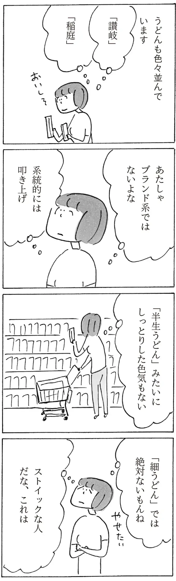 半生うどんは色っぽくて、細うどんはストイック!? 自分を「乾麺」に例えてみた／スーパーマーケット宇宙（4）