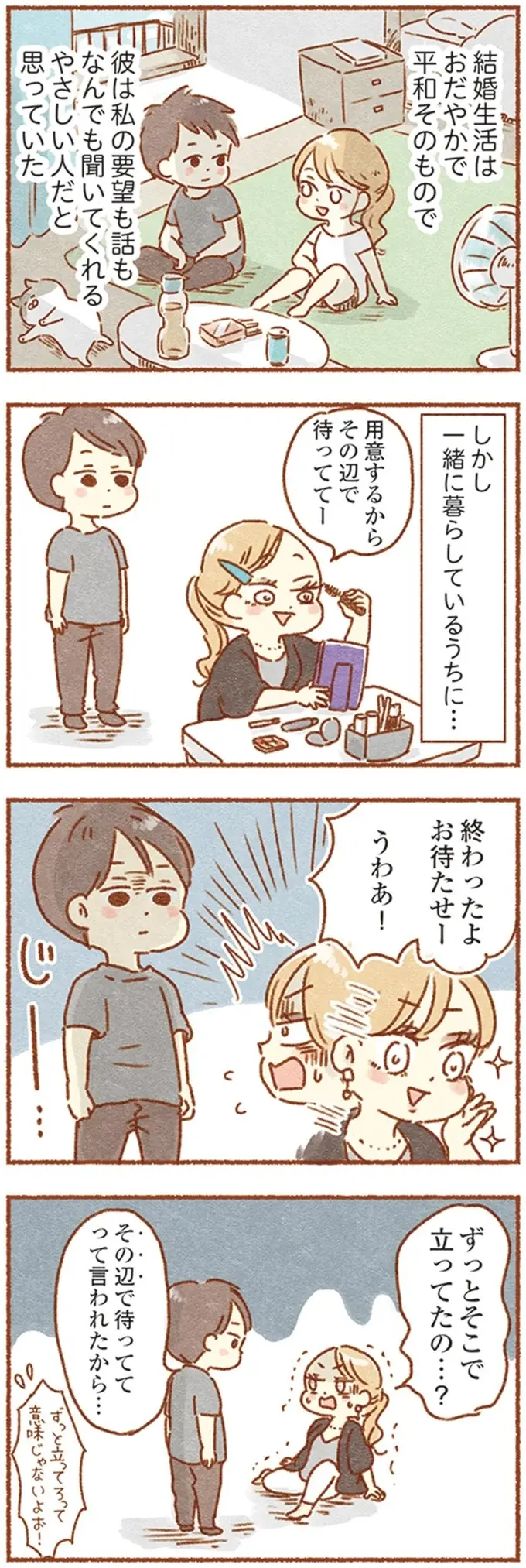 「ずっとそこに立ってたの？」天然キャラに惹かれて結婚した夫に持ち始めた「違和感」／夫と心が通わない（3）