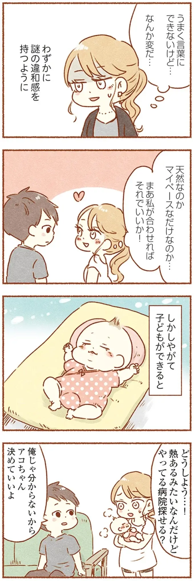 「ずっとそこに立ってたの？」天然キャラに惹かれて結婚した夫に持ち始めた「違和感」／夫と心が通わない（4）