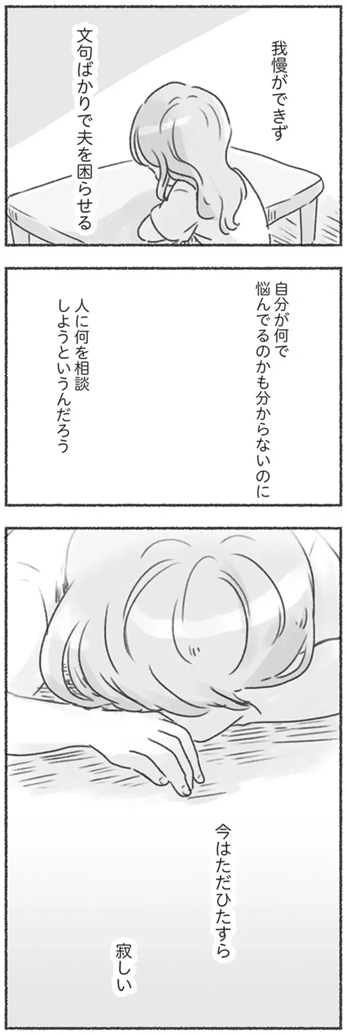『夫と心が通わない』（110）