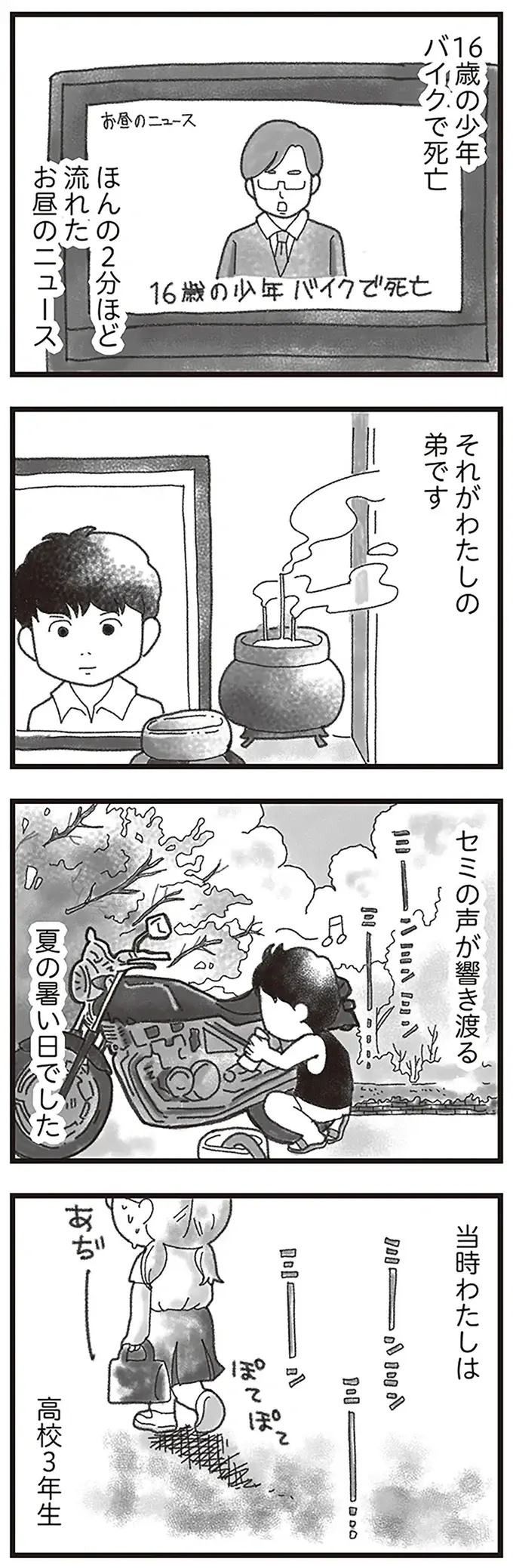 昼に流れた2分ほどのニュース。それは「私の弟の死」を伝えるものでした／16歳で帰らなくなった弟（2）