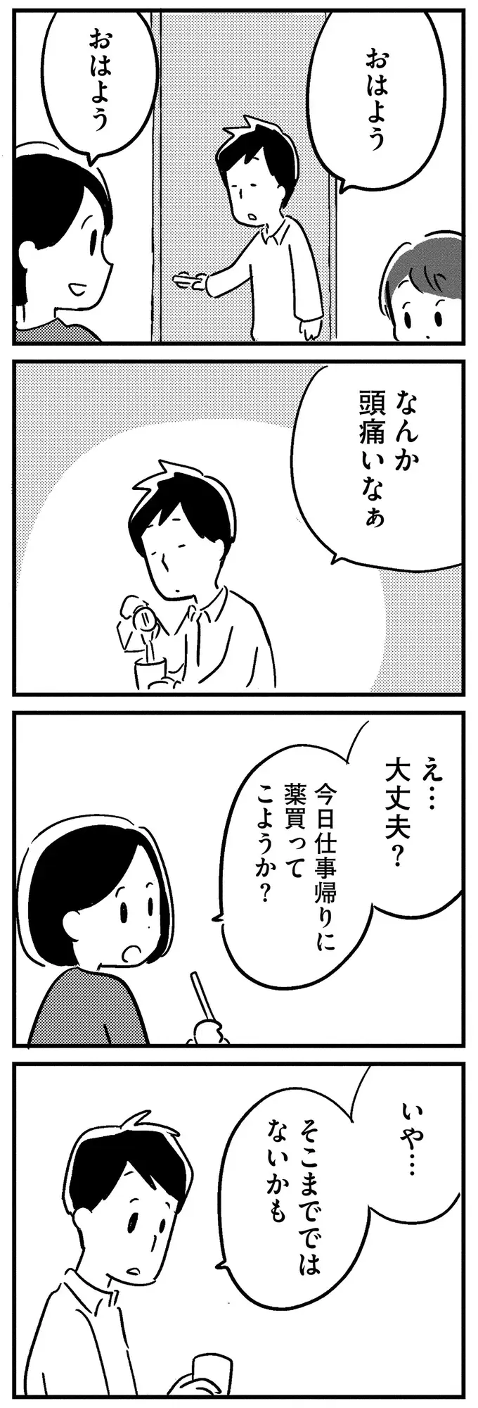 夫が、「昨夜話した内容を覚えていない」。うっかりが続く夫に違和感を抱き始めて／夫がわたしを忘れる日まで（4）
