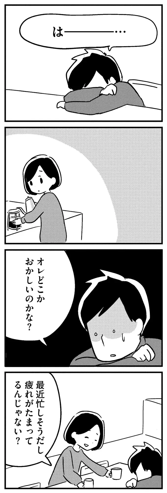 「オレどこかおかしいのかな？」息子との約束を忘れて落ち込む夫／夫がわたしを忘れる日まで（7）