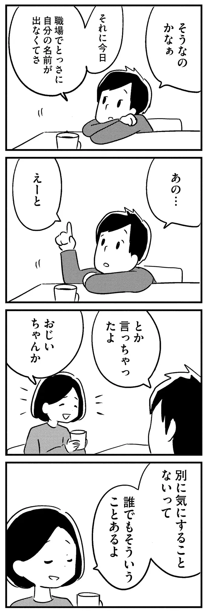 「オレどこかおかしいのかな？」息子との約束を忘れて落ち込む夫／夫がわたしを忘れる日まで（8）