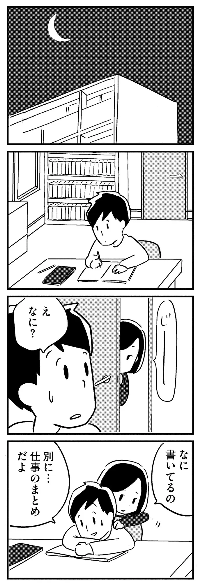 「最近、ミスが増えたから」仕事のタスクをメモし始めた夫。妻は励ますが...／夫がわたしを忘れる日まで（7）