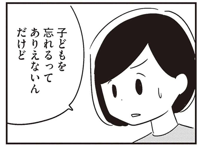 「異常だよ！」出かけた先で子どもを忘れて帰ってきた夫。病院の受診を決意して／夫がわたしを忘れる日まで（1）