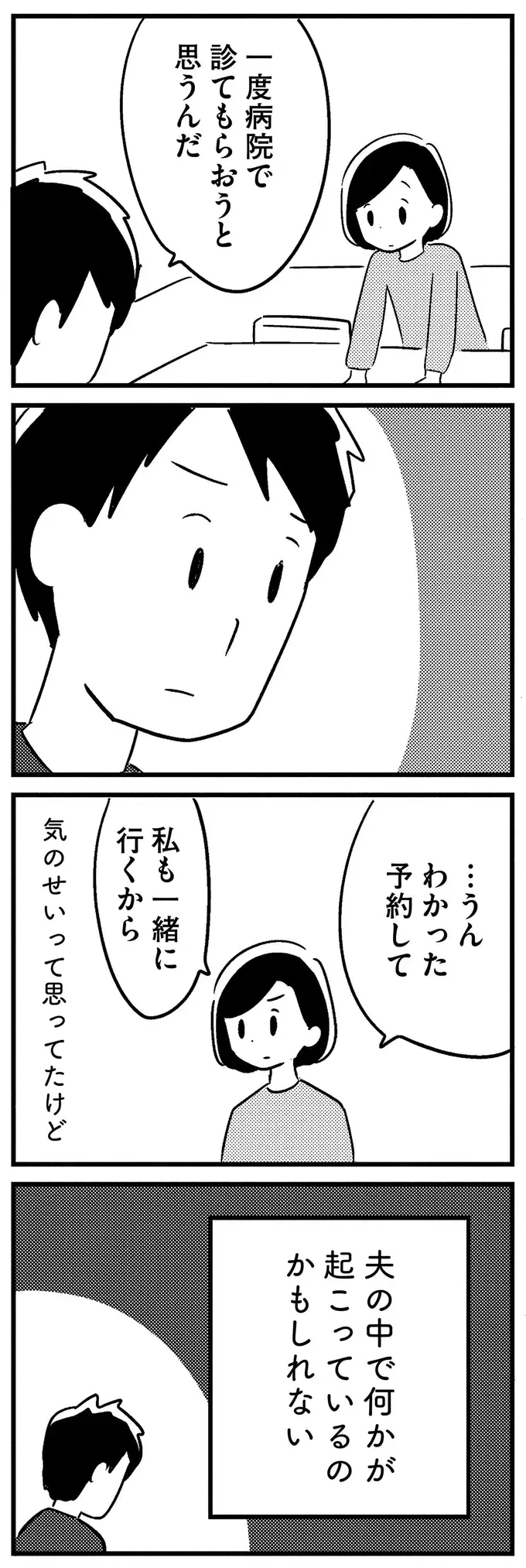 「異常だよ！」出かけた先で子どもを忘れて帰ってきた夫。病院の受診を決意して／夫がわたしを忘れる日まで（10）