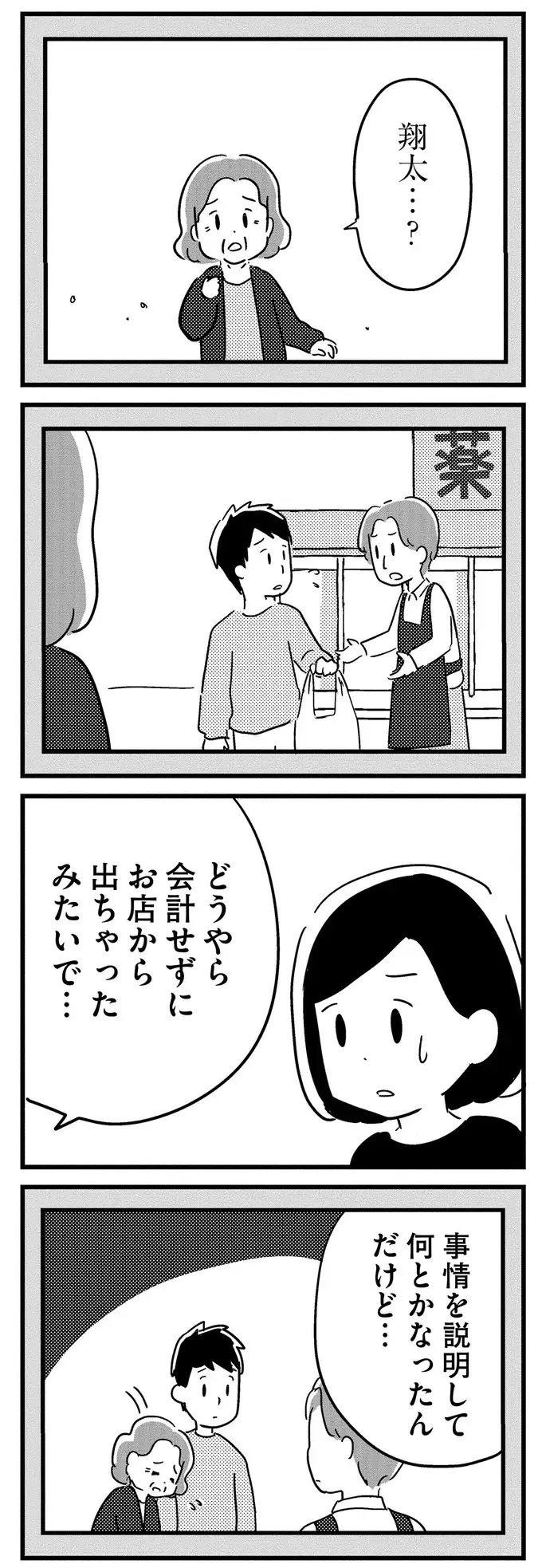 ドラックストアで会計するのを忘れた若年性認知症の夫に妻は...!?／夫がわたしを忘れる日まで（4）