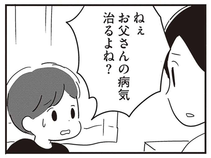 「病気が治ったら...元のお父さんに戻るよね？」泣く息子に本当のことが言えなくて／夫がわたしを忘れる日まで（1）