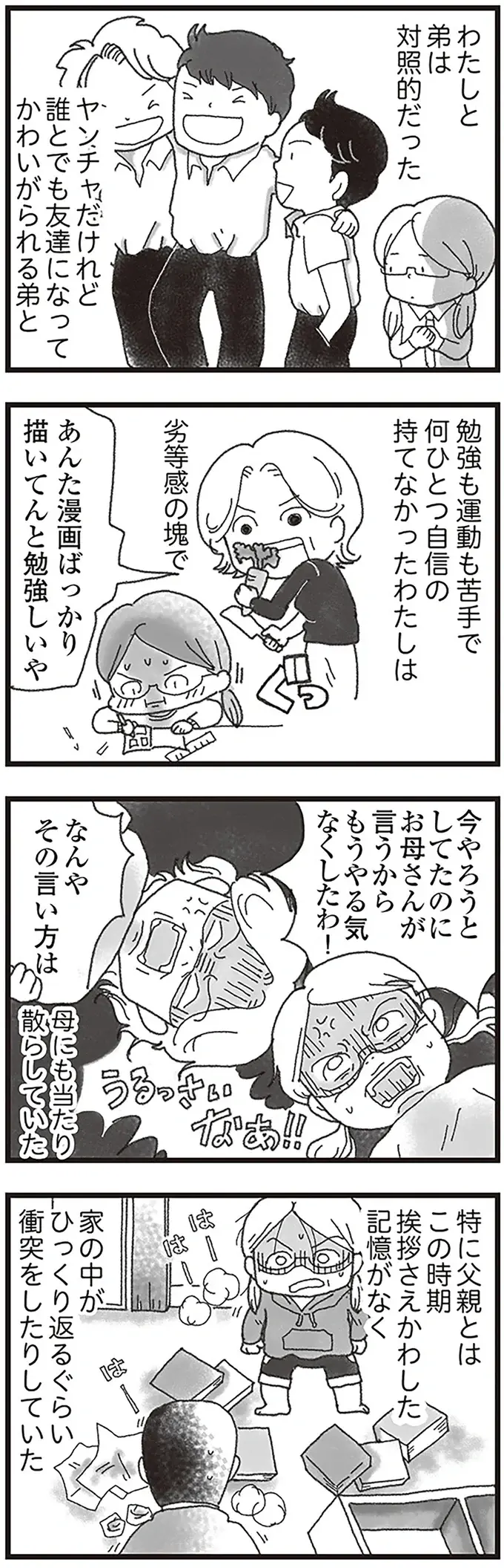 母を激怒させた「父の酒癖」。娘が「もうこの家は終わった」と感じたほどの大げんかの結末...／16歳で帰らなくなった弟（2）