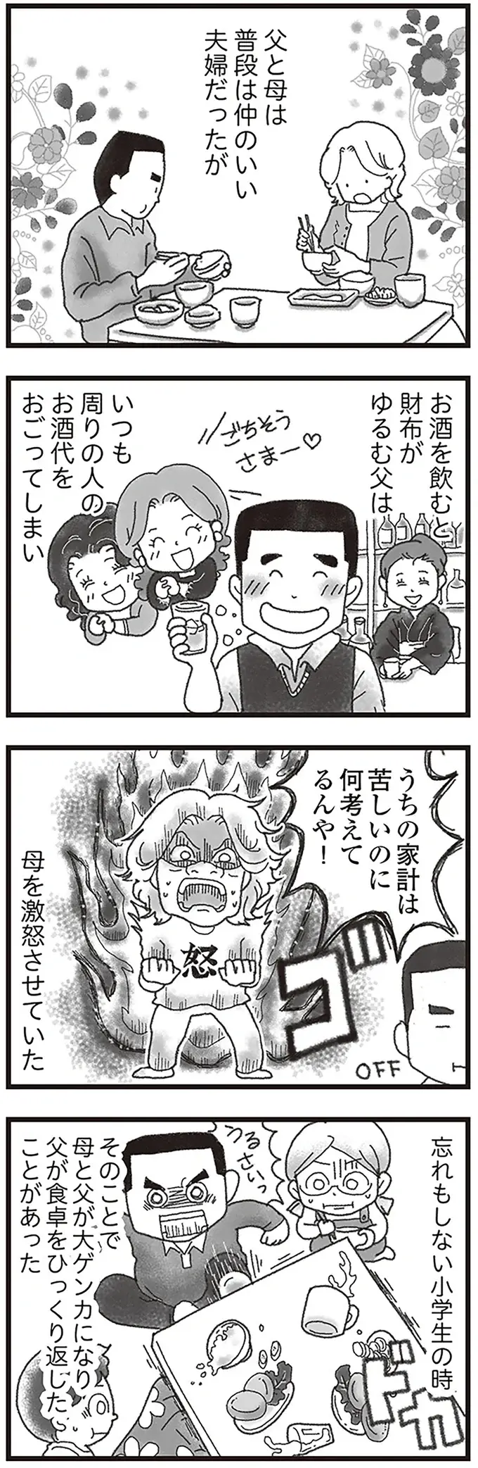 母を激怒させた「父の酒癖」。娘が「もうこの家は終わった」と感じたほどの大げんかの結末...／16歳で帰らなくなった弟（4）