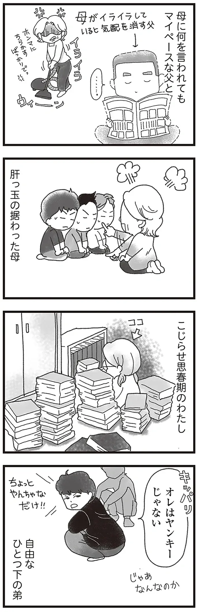 母を激怒させた「父の酒癖」。娘が「もうこの家は終わった」と感じたほどの大げんかの結末...／16歳で帰らなくなった弟（6）