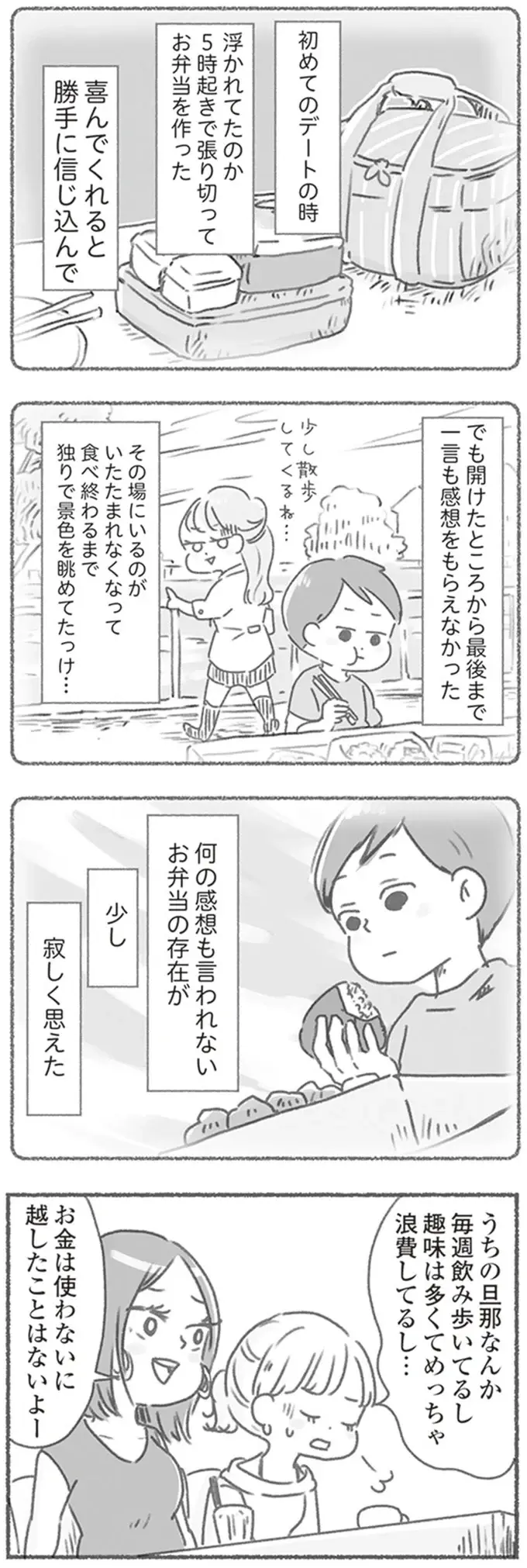 朝5時起きして作った初デートのお弁当、喜んでくれると思ったのに。何の感想も笑顔もなく黙々と...／夫と心が通わない（7）