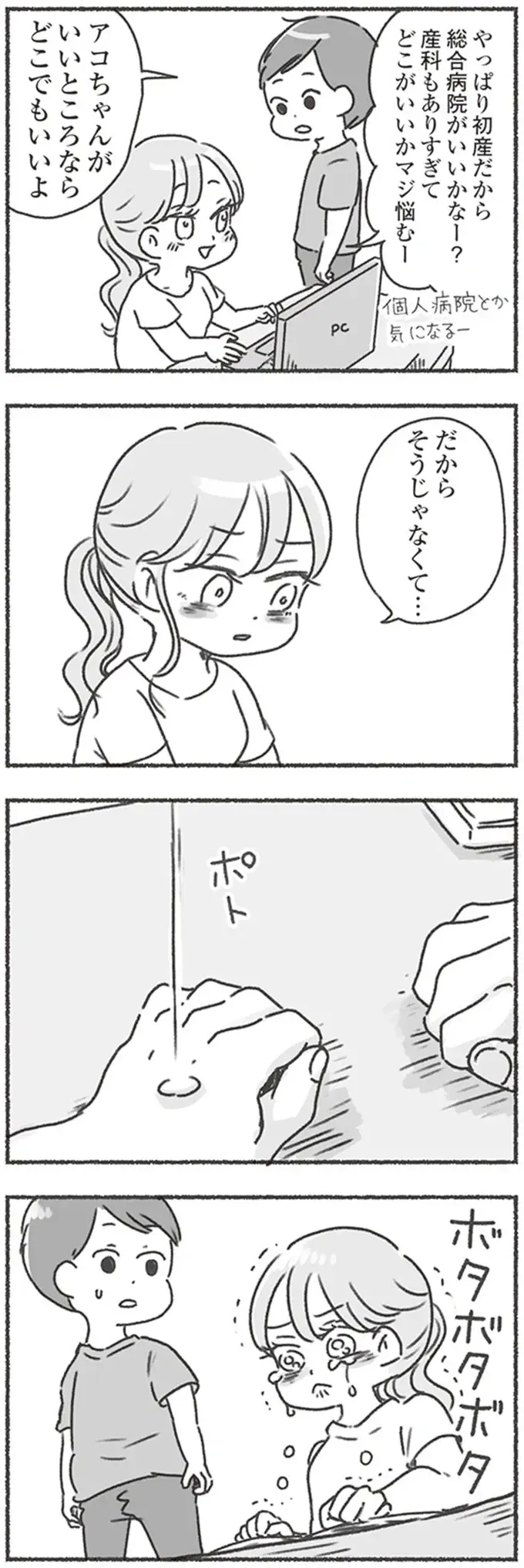 「そっか」って...妊娠したんだよ？ 夫の反応の薄さと受け身ぶりに妻が大号泣／夫と心が通わない（7）
