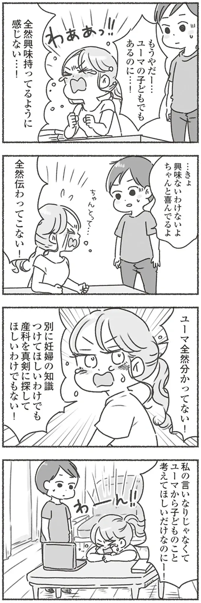「そっか」って...妊娠したんだよ？ 夫の反応の薄さと受け身ぶりに妻が大号泣／夫と心が通わない（8）