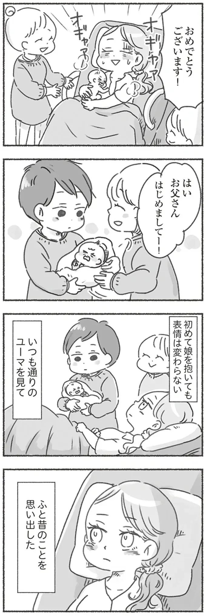生まれたての娘を抱いても表情が変わらなかった夫。演技でもいいから笑ってほしかった...／夫と心が通わない（8）