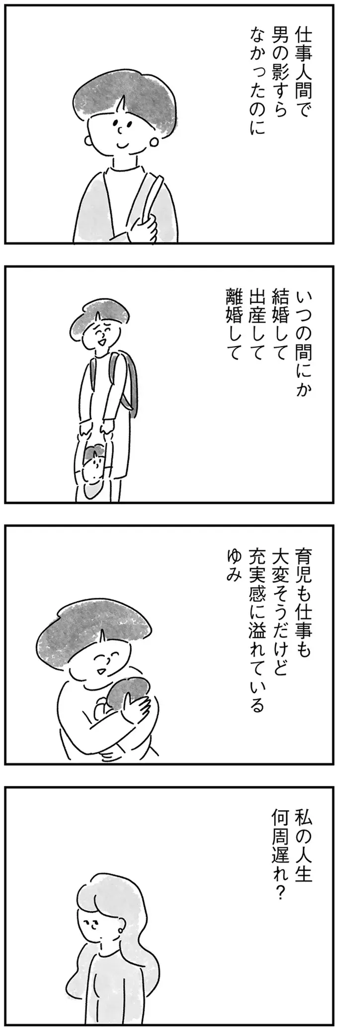 親友が妻になり、そして母になった。33歳女性を襲う「一人ぼっち」の現実／33歳という日々2（3）