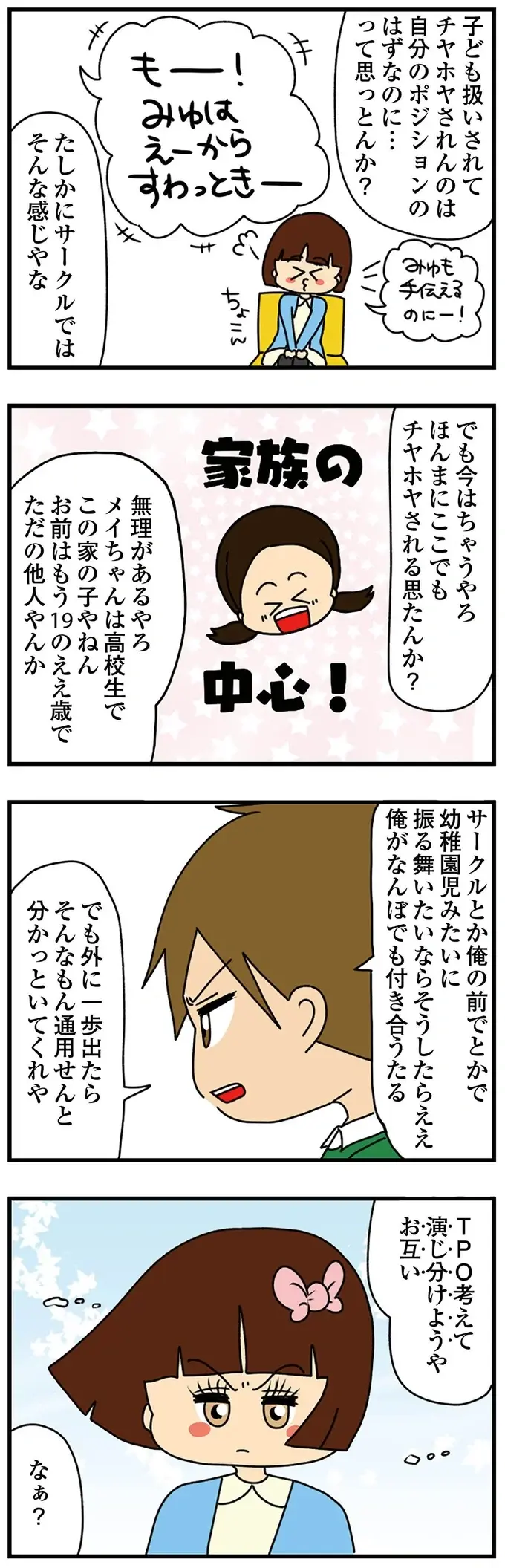 怖っ！ イタすぎ女子大生「幼いワタシ」をやめて「ゾッとする笑顔」に。その真意は？／ちっちゃくてかわいいワタシ（3）