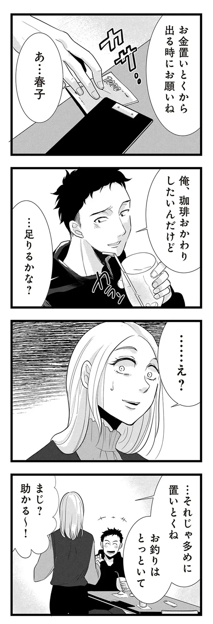 『結婚したい39歳の私と最低クズ男の最悪なウソ』（8）