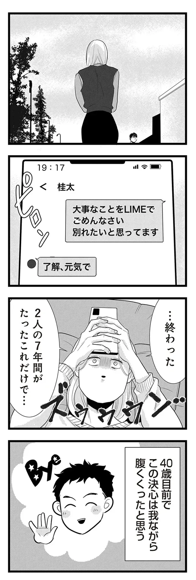 『結婚したい39歳の私と最低クズ男の最悪なウソ』（9）