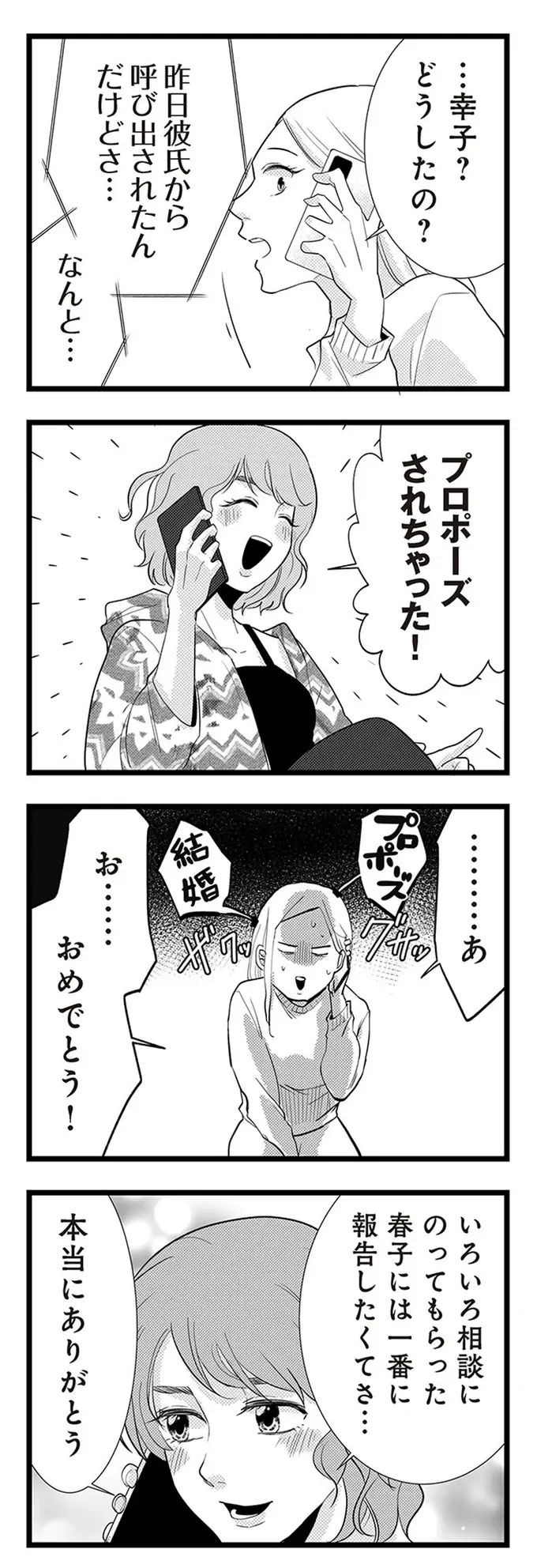『結婚したい39歳の私と最低クズ男の最悪なウソ』（12）
