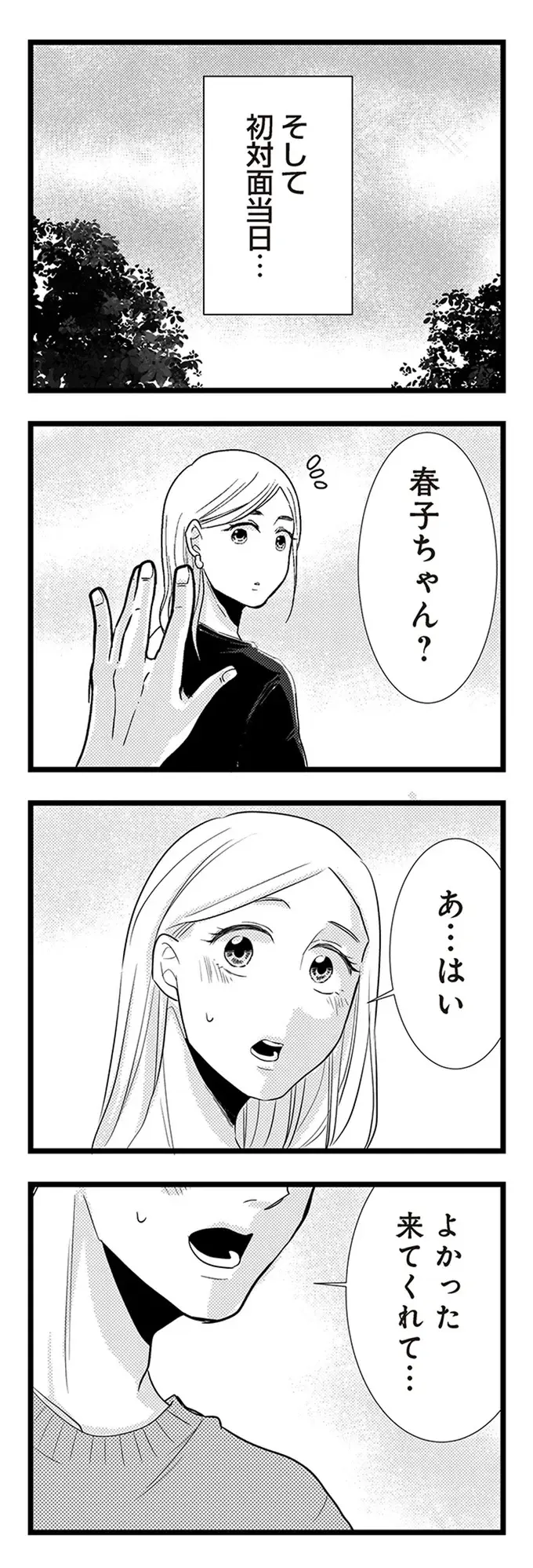 『結婚したい39歳の私と最低クズ男の最悪なウソ』（15）