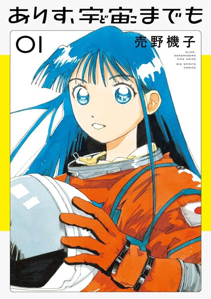 「確実な募集年から逆算して宇宙飛行士試験の準備をする」12歳の天才の計画！／ありす、宇宙までも（第2話）05（27）
