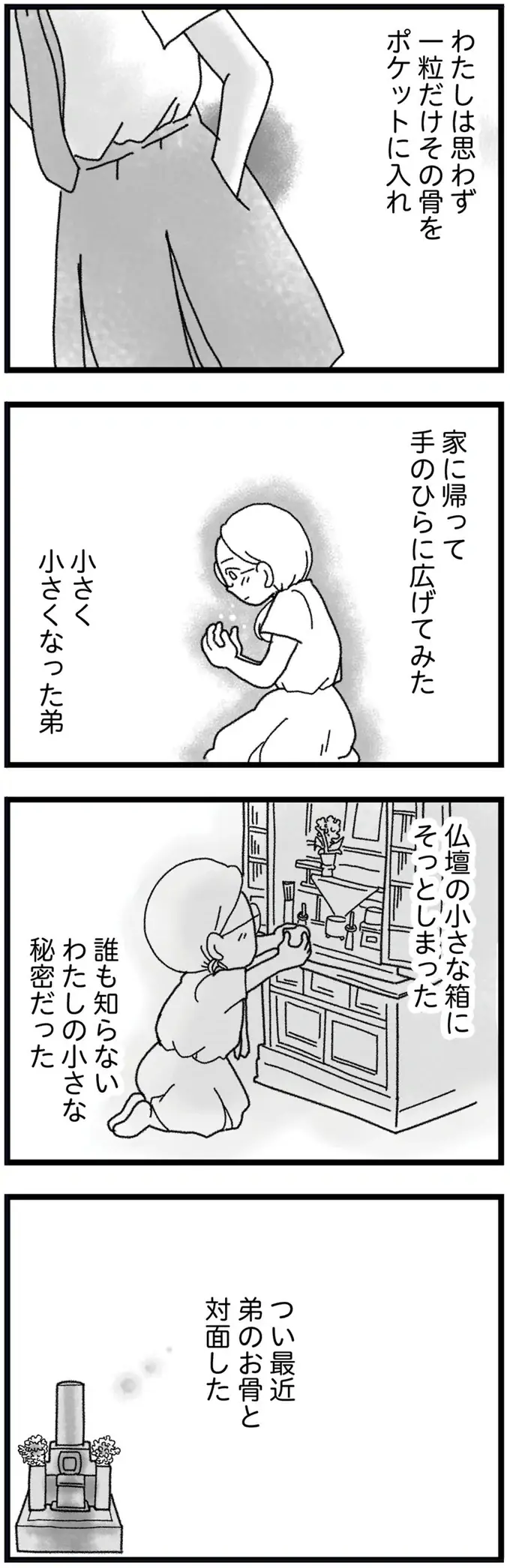 誰も知らない姉の秘密。弟が骨になった日、一粒だけ家に持ち帰り...／16歳で帰らなくなった弟（3）