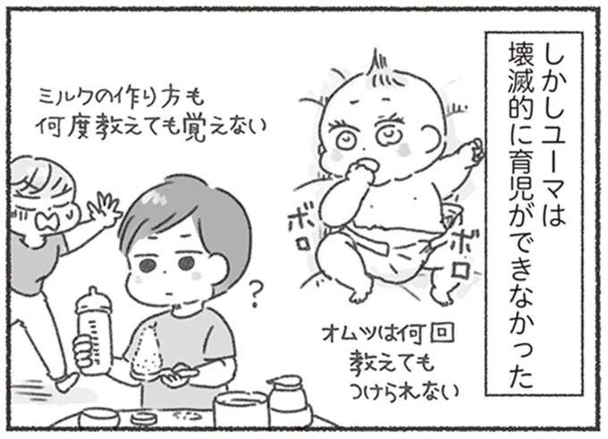 何度教えてもミルクもオムツも覚えられない夫。見切りをつけた妻は全て自分でやることに／夫と心が通わない（1）