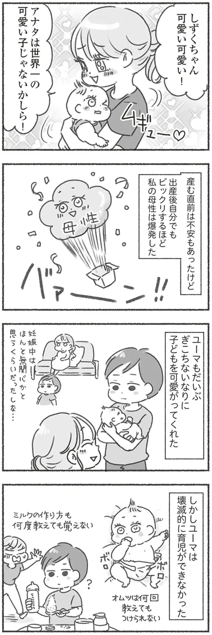 何度教えてもミルクもオムツも覚えられない夫。見切りをつけた妻は全て自分でやることに／夫と心が通わない（2）