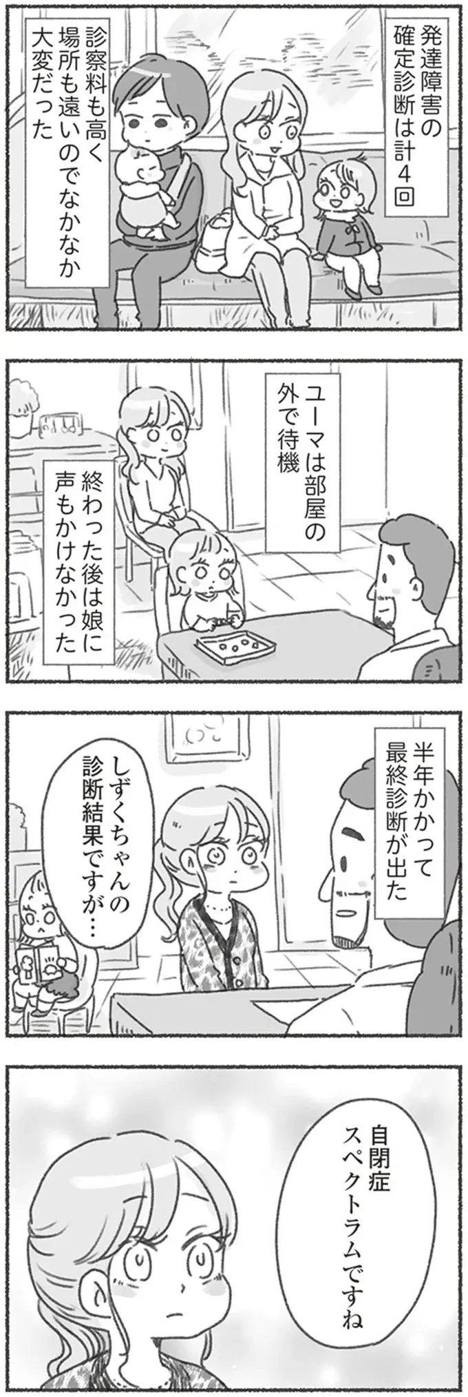 娘が「自閉症スペクトラム」と診断されるも、それを信じない夫。一生懸命頑張っている自分が悲しい／夫と心が通わない（6）