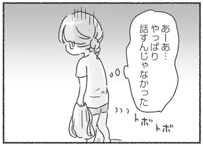 話すんじゃなかった...分かり合えると期待して夫に相談、ガッカリして落ち込むの繰り返し／夫と心が通わない（1）