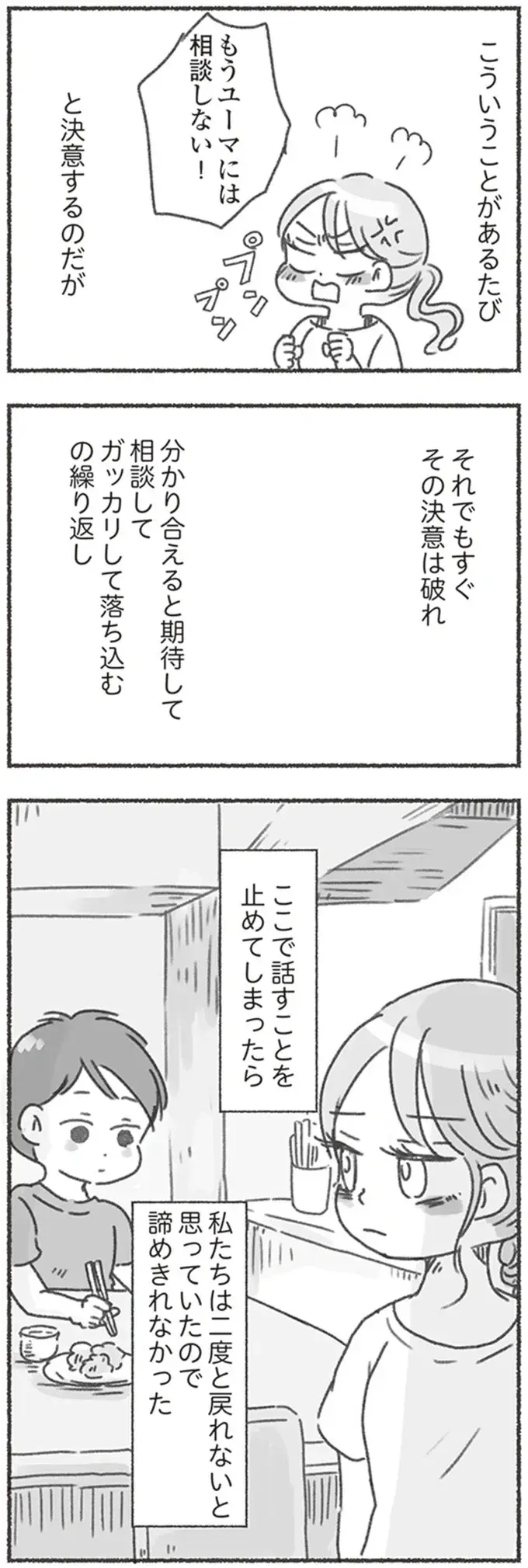 話すんじゃなかった...分かり合えると期待して夫に相談、ガッカリして落ち込むの繰り返し／夫と心が通わない（7）