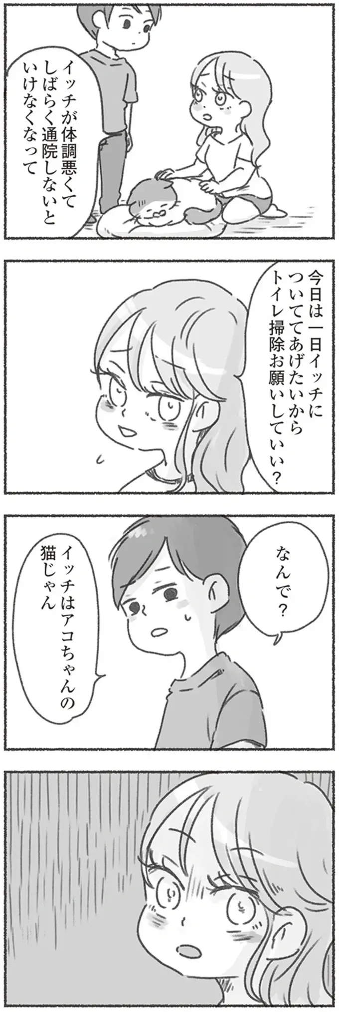 妻が結婚前から飼っている猫の面倒をみない夫。その言い分は確かに正しいけれど／夫と心が通わない（5）